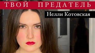 Елизавета Вороновская - «Твой предатель» (автор: Нелли Котовская) - тематические стихи