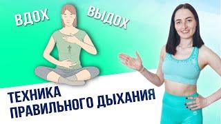 ПРАВИЛЬНОЕ ДЫХАНИЕ | Как правильно дышать: грудью, животом, диафрагмой?