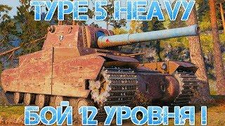 БОЙ 12 УРОВНЯ НА Type 5 Heavy