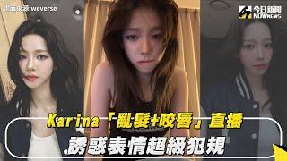 Karina 誘惑直播️‍ 表情超級犯規｜NOWnews