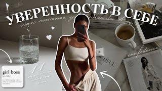 КАК СТАТЬ УВЕРЕННЫМ В СЕБЕ? | 11 советов, которые изменят твою жизнь