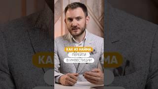 Как из найма перейти в инвестиции