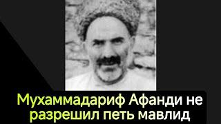 Мухаммадариф Афанди не разрешил петь мавлид