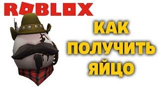 КАК ПОЛУЧИТЬ ЯЙЦО ВАЙЛД ВЕСТ The Wild West Дикий Запад РОБЛОКС ИВЕНТ ЭГГ ХАНТ EGG HUNT 2020