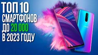 Лучшие Бюджетные Смартфоны 2023 до 20000 тысяч