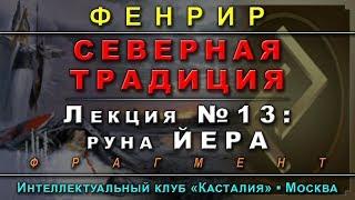 Северная Традиция, лекция №13: Руна Йера