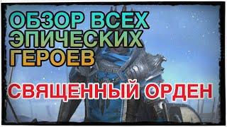 ВСЕ ЭПИЧЕСКИЕ ГЕРОИ СВЯЩЕННОГО ОРДЕНА. ОБЗОР. Raid Shadow Legends