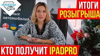 Розыгрыш для подписчиков PravdaCar. Кто получит новый iPadPro.