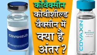 आखिरकार कोवैक्सीन और कोविशील्ड में क्या है अंतर? Covishield vs Covaccine