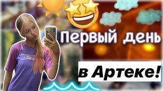 ПЕРВЫЙ ДЕНЬ в Артеке!! ️ / влог / кипарисный 10/23  / лагерь / ствикса / stviksa