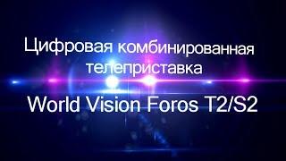 Видеообзор World Vision Foros T2/S2