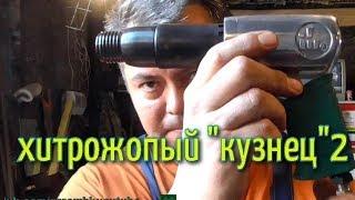 ХИТРОЖОПЫЙ КУЗНЕЦ 2. Уже намного лучше АнтиковкА 9