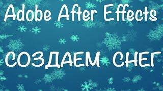 2 способа как сделать снег в программе Adobe After Effects CS6. CC Snowfall / плагин Particular