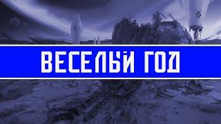 2025 год в Destiny будет веселым