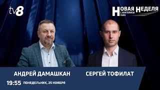 Новая неделя с Анатолием Голя: Переговоры делегации РМ с руководством «Газпрома» / 25.11