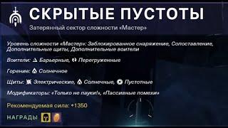 Затерянный сектор "Скрытые пустоты" на сложности "Мастер" без смертей.