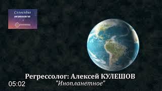 #прогрессия #СозвездиеРегрессологов "инопланетное"/Алексей КУЛЕШОВ