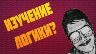 Маргинал про ИЗУЧЕНИЕ ЛОГИКИ