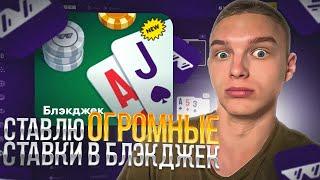 СТАВЛЮ ОГРОМНЫЕ СТАВКИ в РЕЖИМЕ БЛЭКДЖЕК!!!! ВЫИГРАЛ ОГРОМНУЮ СУММУ?!!!!