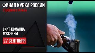 LIVE. Стендовая стрельба. Кубок России. Финал. Скит-команда. Мужчины