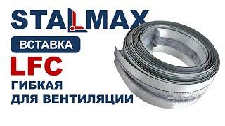 Гибкая вставка для вентиляции STALMAX LFС