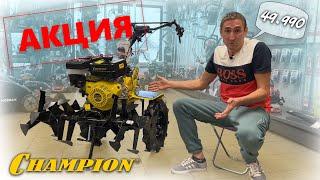 Тяжелый "КИТАЙСКИЙ мотоблок" с огромной скидкой 9.0 л.с. за 49.990рублей Champion ВС 1193