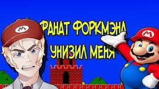 ФАНАТ ФОРКМЭНА УНИЗИЛ МЕНЯ