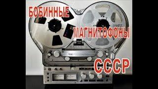 БОБИННЫЕ МАГНИТОФОНЫ  СССР 1953 -1994 г.