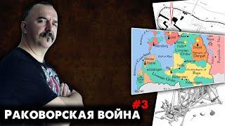 Раковорская война, часть 3: от Раковора до Каракорума, тайная дипломатия