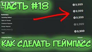 КАК СОЗДАТЬ ГЕЙМПАСС! КАК СОЗДАТЬ ДОНАТ ДЛЯ СВОЕЙ ИГРЫ В РОБЛОКС! УРОКИ ПО РОБЛОКС СТУДИО! Часть #18