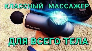 Перкуссионный массажер Booster Lightsaber - Классный Массажный пистолет обзор + отзыв