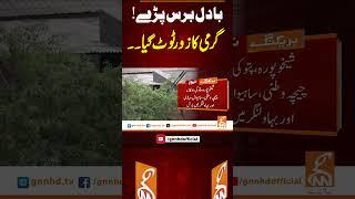 بادل برس پڑے!گرمی کا زور ٹوٹ گیا۔۔ #gnn #news #breaking #weather #updates #latest #pakistan