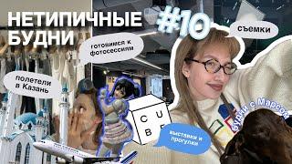 нетипичные будни #10 // готовимся к фотосессиям / полетели в Казань / съемки / гулянки️