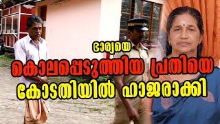 Kottarakkara Murder | Crime Case | MUNSIFF'S COURT | Latest News - Kottarakkara - Pallikkal