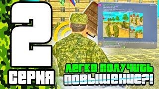 БУДНИ В АРМИИ на ГРАНД МОБАЙЛ I КАК ПОЛУЧИТЬ ПОВЫШЕНИЕ ЛЕГКО ?! ОТВЕТ ТУТ I ГРАНД МОБАЙЛ