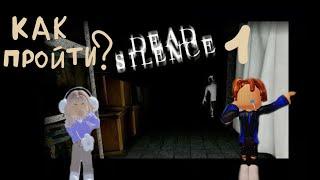 КАК ПРОЙТИ 1 ГЛАВУ МЕРТВОЙ ТИШИНЫ в роблоксе! Проходим с Пашей | Dead Silence #гайд #роблокс