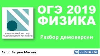 ОГЭ 2019 по физике. Разбор демоверсии от ФИПИ