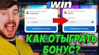 Как отыграть бонус в 1win ? ВЫВЕЛ БОНУСЫ НА РЕАЛЬНЫЙ СЧЁТ!