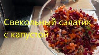 Готовим СВЕКОЛЬНЫЙ САЛАТ с квашеной капустой. Полезно и вкусно