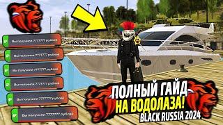 КАК ЗАРАБОТАТЬ МНОГО ДЕНЕГ В БЛЕК РАША! КАК ПОЛУЧИТЬ МИЛЛИОН НА BLACK RUSSIA! ВОДОЛАЗ BLACK RUSSIA.