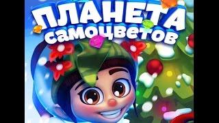 Планета самоцветов играть БЕЗ ДЕНЕГ. Лайфхаки планета самоцветов. Алмазы бесплатно.