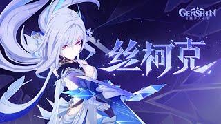 《原神》角色预告-「丝柯克：寰墟之叹」 #原神  #GenshinImpact #丝柯克 #Skirk #丝柯克极致武艺