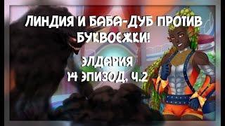 Линдия и баба-дуб против БУКВОЕЖКИ! | Элдария/Eldarya [Лейфтан. Прохождение-14 эпизод, ч. 2]