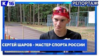 Сергей Шаров - Мастер спорта России