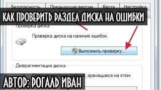 Как проверить жесткий диск на ошибки
