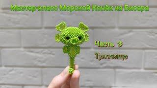 Мастер-класс Морской  Конёк из Бисера. Часть 3. Туловище