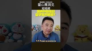 翟山鹰：️中国开始驱赶外国留学生 #翟山鹰洞见 #中国眼  #翟山鹰