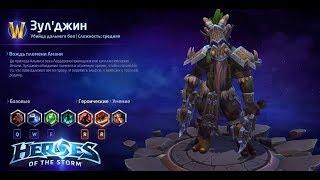 Heroes of the storm/Герои шторма. Pro gaming. Зул'джин. Антитанк билд.