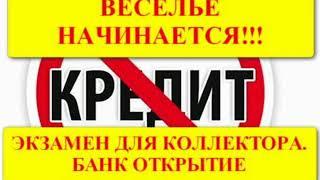 ВЕСЕЛЬЕ НАЧИНАЕТСЯ. ИЗБАВЛЕНИЕ ОТ КРЕДИТОВ. ЭКЗАМЕНТ ДЛЯ КОЛЛЕКТОРА БАНК ОТКРЫТИЕ ПРИКОЛЫ