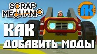 КАК УСТАНОВИТЬ МОДЫ В Scrap Mechanic \ ГДЕ СКАЧАТЬ СКРАП МЕХАНИК !!!